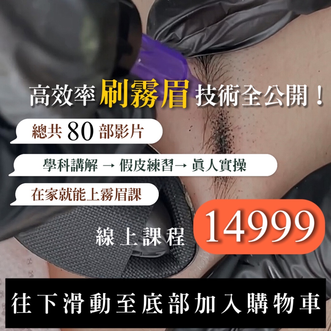 掃霧眉線上課程．進修